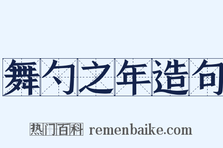 舞勺之年造句是什么意思的图片